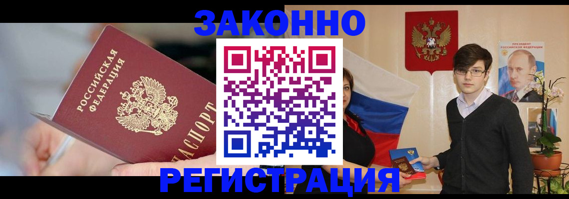 временная регистрация законно в Краснокаменске